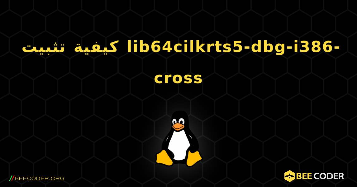 كيفية تثبيت lib64cilkrts5-dbg-i386-cross . Linux
