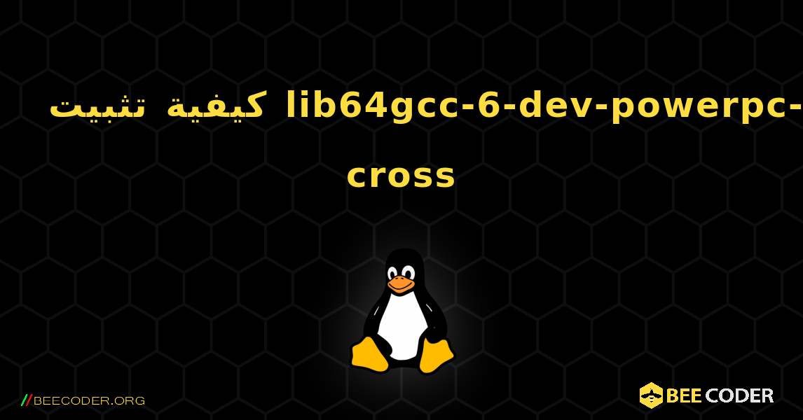 كيفية تثبيت lib64gcc-6-dev-powerpc-cross . Linux