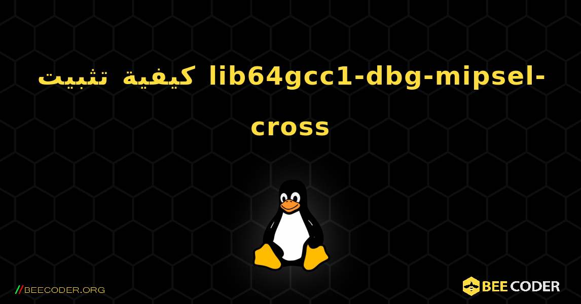 كيفية تثبيت lib64gcc1-dbg-mipsel-cross . Linux