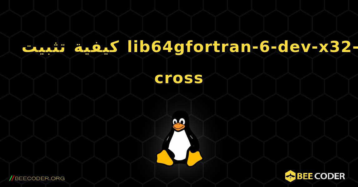 كيفية تثبيت lib64gfortran-6-dev-x32-cross . Linux
