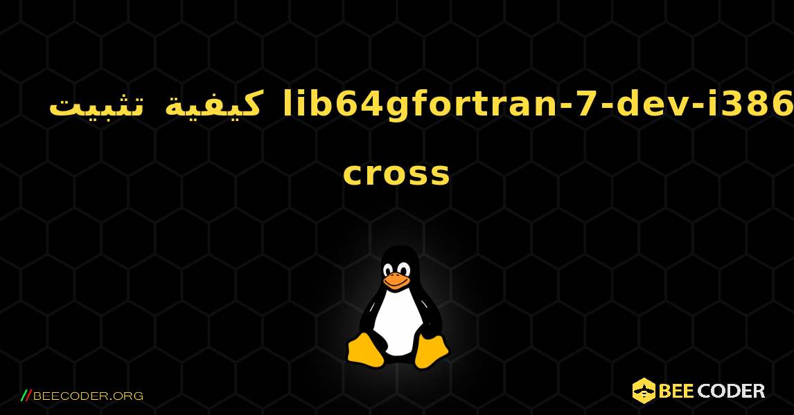 كيفية تثبيت lib64gfortran-7-dev-i386-cross . Linux