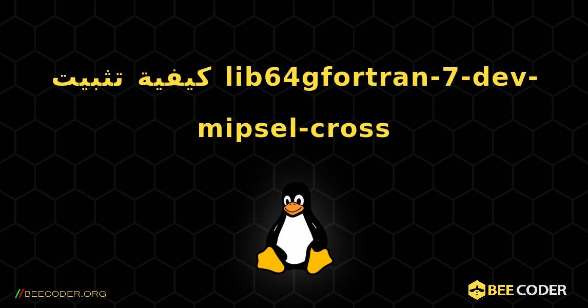كيفية تثبيت lib64gfortran-7-dev-mipsel-cross . Linux