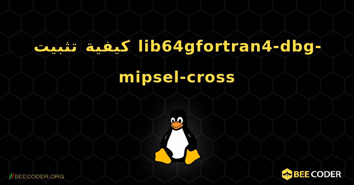 كيفية تثبيت lib64gfortran4-dbg-mipsel-cross . Linux