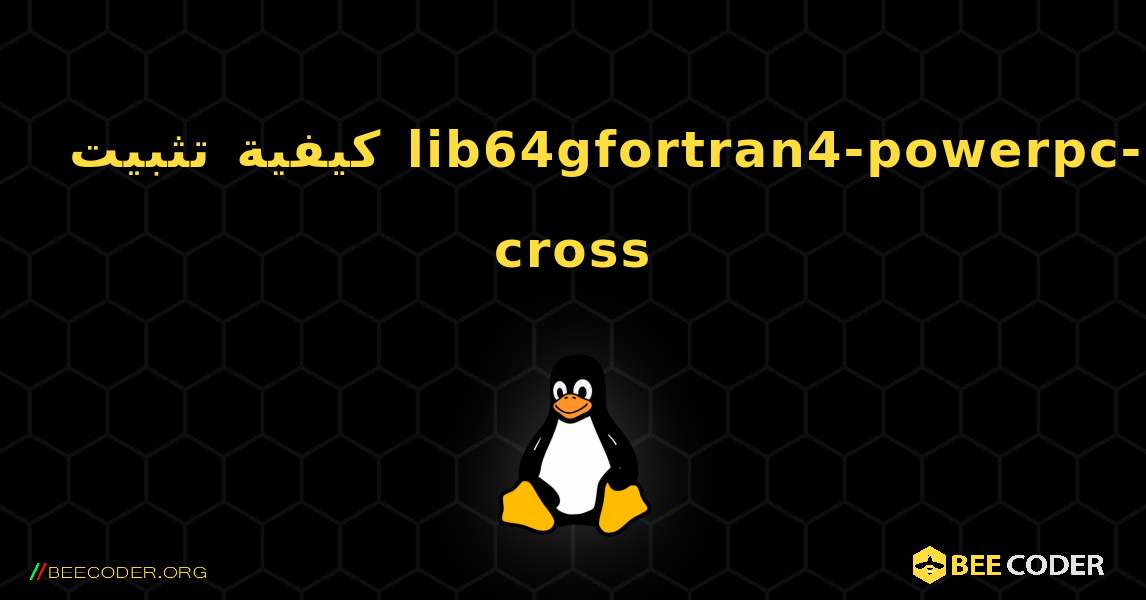 كيفية تثبيت lib64gfortran4-powerpc-cross . Linux