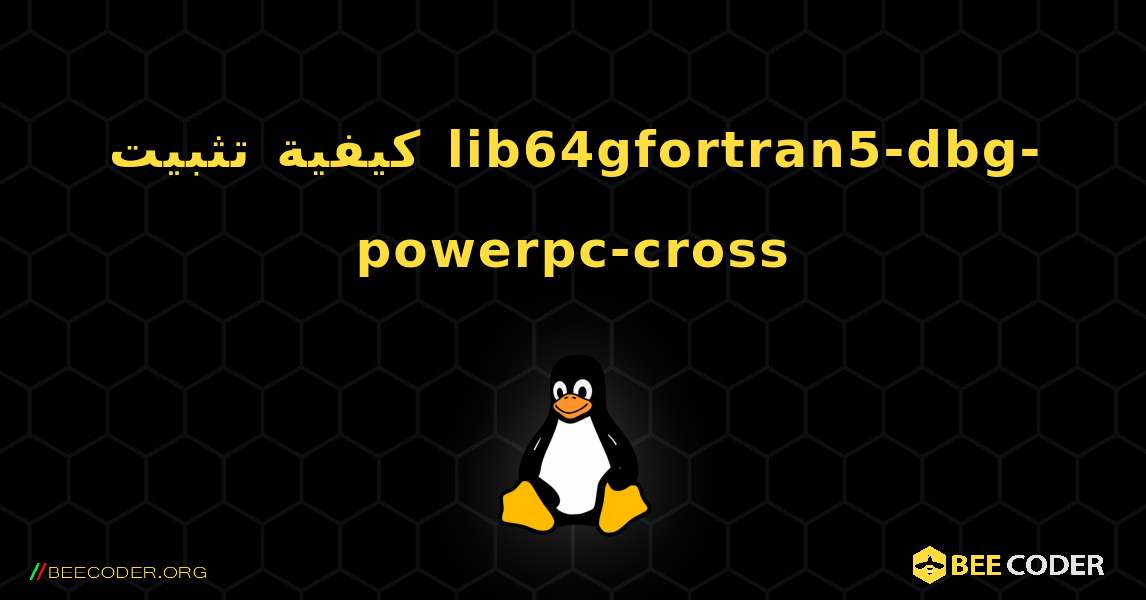 كيفية تثبيت lib64gfortran5-dbg-powerpc-cross . Linux
