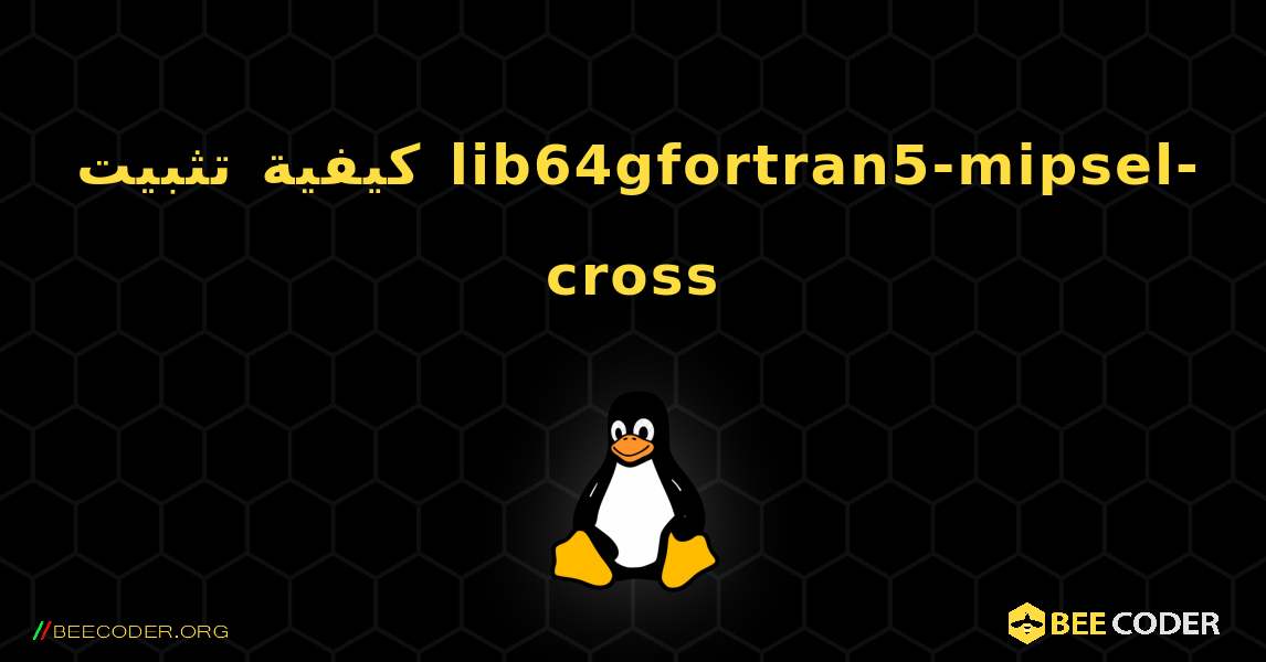 كيفية تثبيت lib64gfortran5-mipsel-cross . Linux