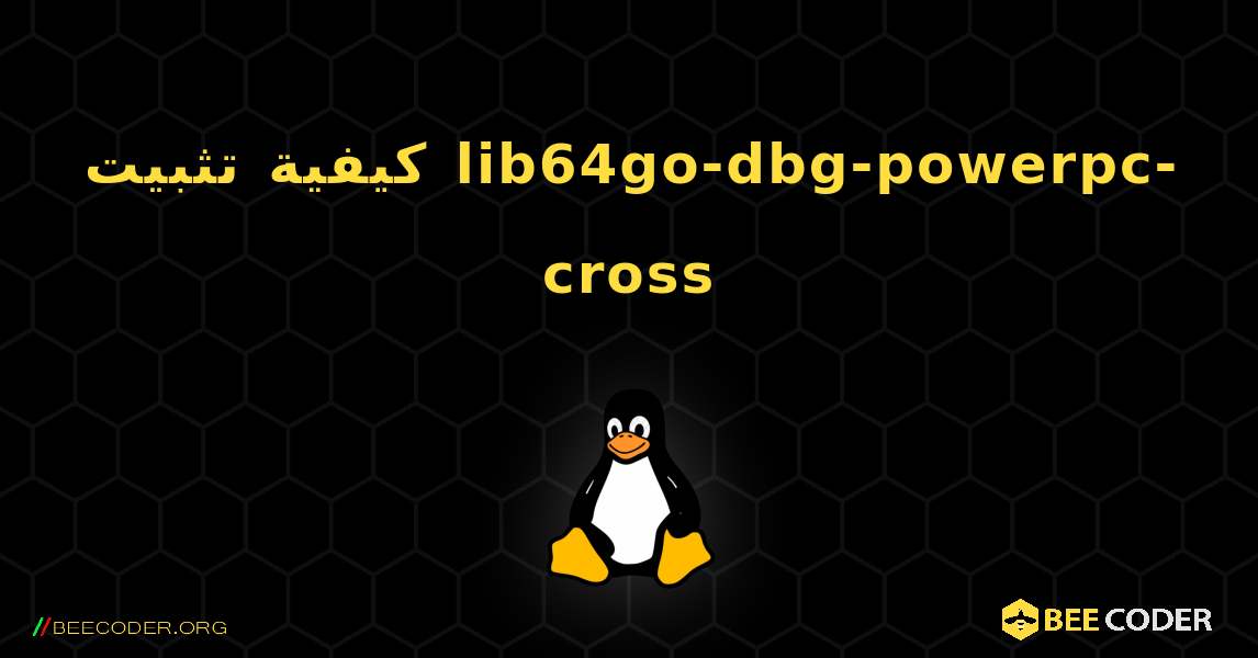 كيفية تثبيت lib64go-dbg-powerpc-cross . Linux