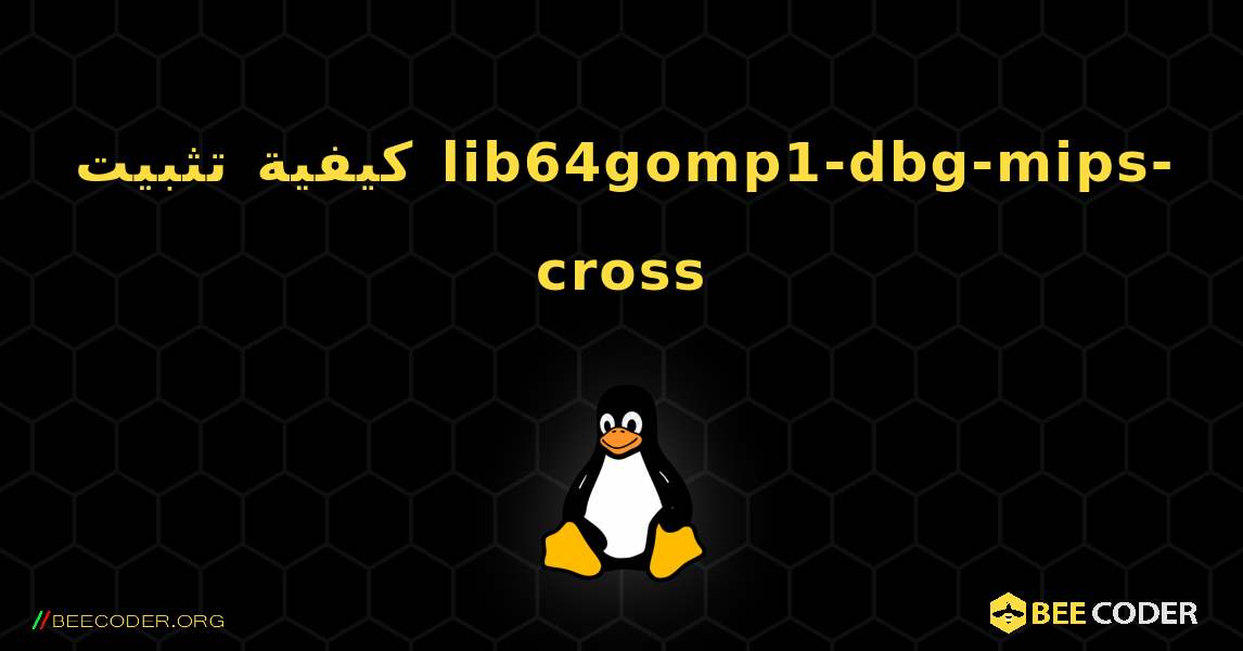 كيفية تثبيت lib64gomp1-dbg-mips-cross . Linux