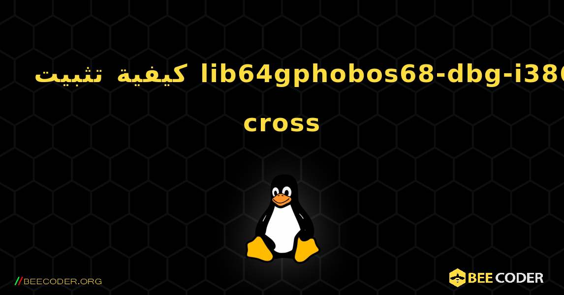 كيفية تثبيت lib64gphobos68-dbg-i386-cross . Linux
