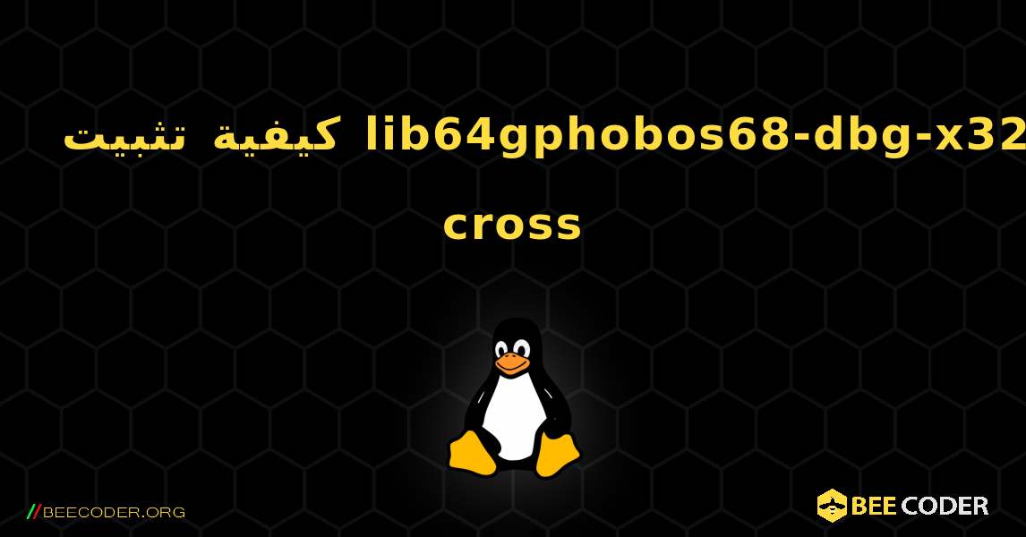 كيفية تثبيت lib64gphobos68-dbg-x32-cross . Linux