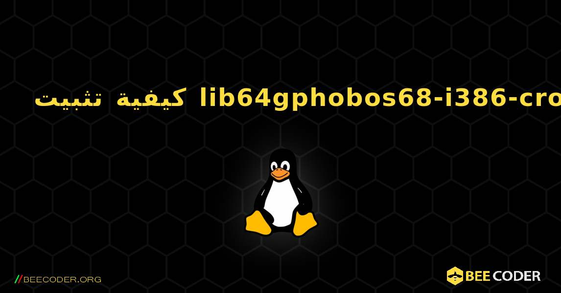 كيفية تثبيت lib64gphobos68-i386-cross . Linux