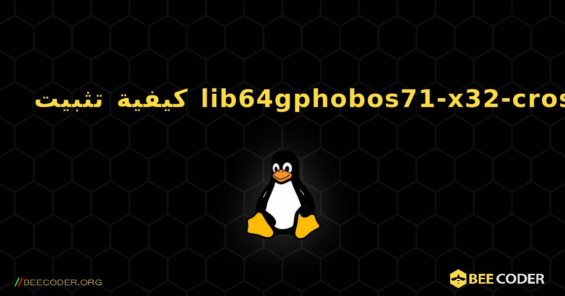 كيفية تثبيت lib64gphobos71-x32-cross . Linux
