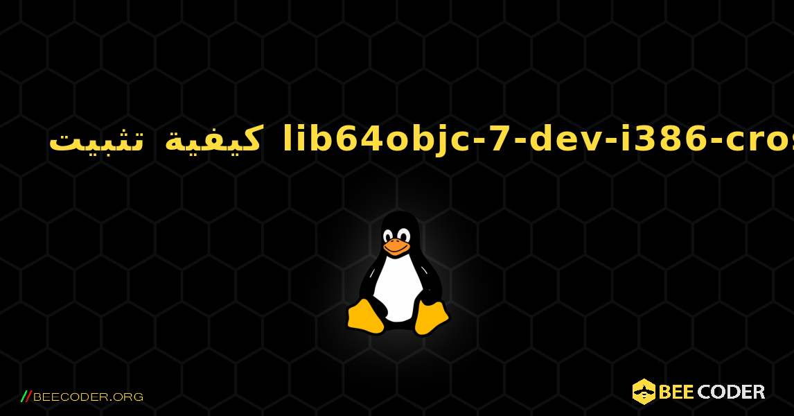 كيفية تثبيت lib64objc-7-dev-i386-cross . Linux