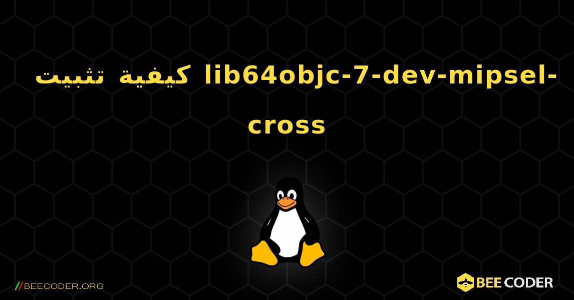 كيفية تثبيت lib64objc-7-dev-mipsel-cross . Linux
