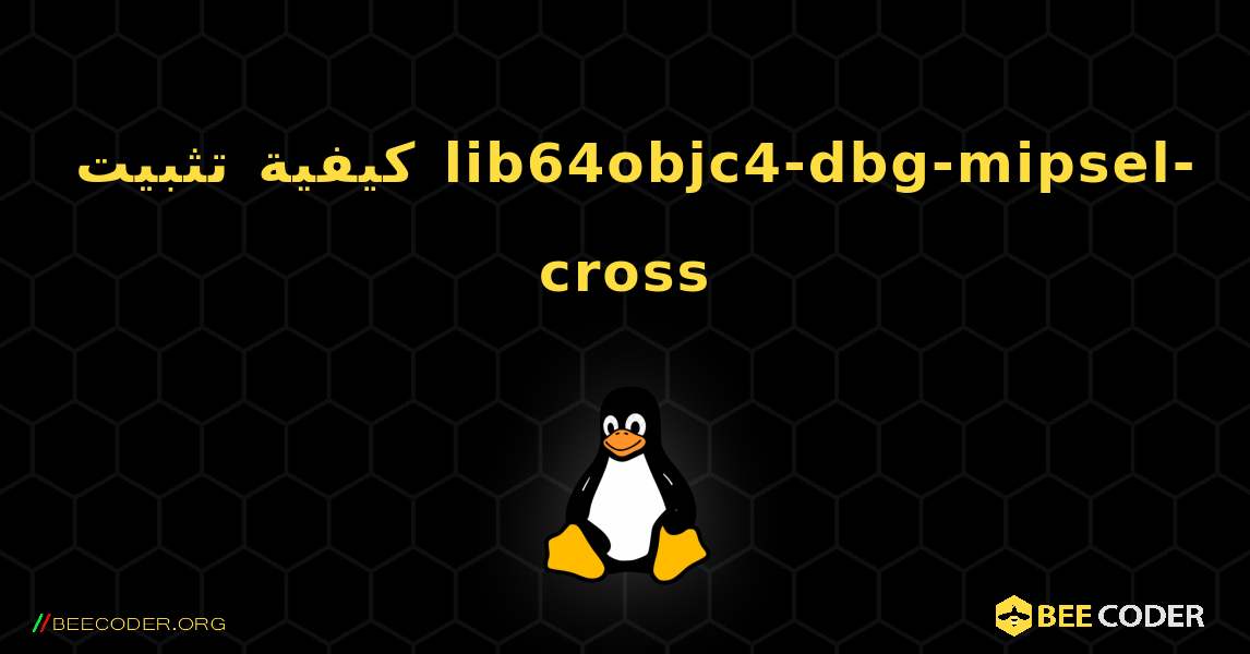 كيفية تثبيت lib64objc4-dbg-mipsel-cross . Linux