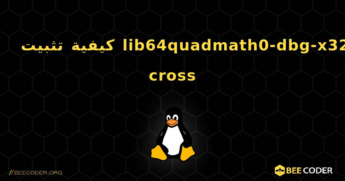كيفية تثبيت lib64quadmath0-dbg-x32-cross . Linux