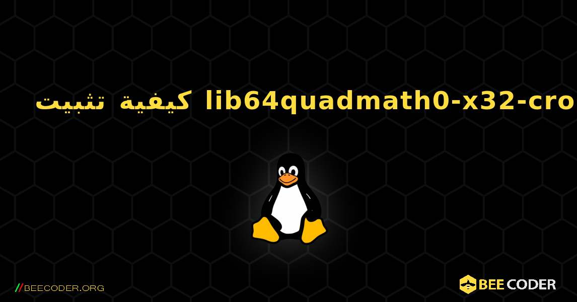 كيفية تثبيت lib64quadmath0-x32-cross . Linux