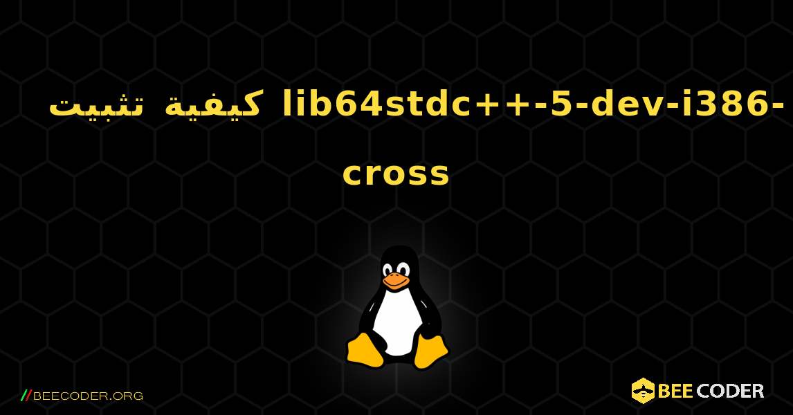 كيفية تثبيت lib64stdc++-5-dev-i386-cross . Linux