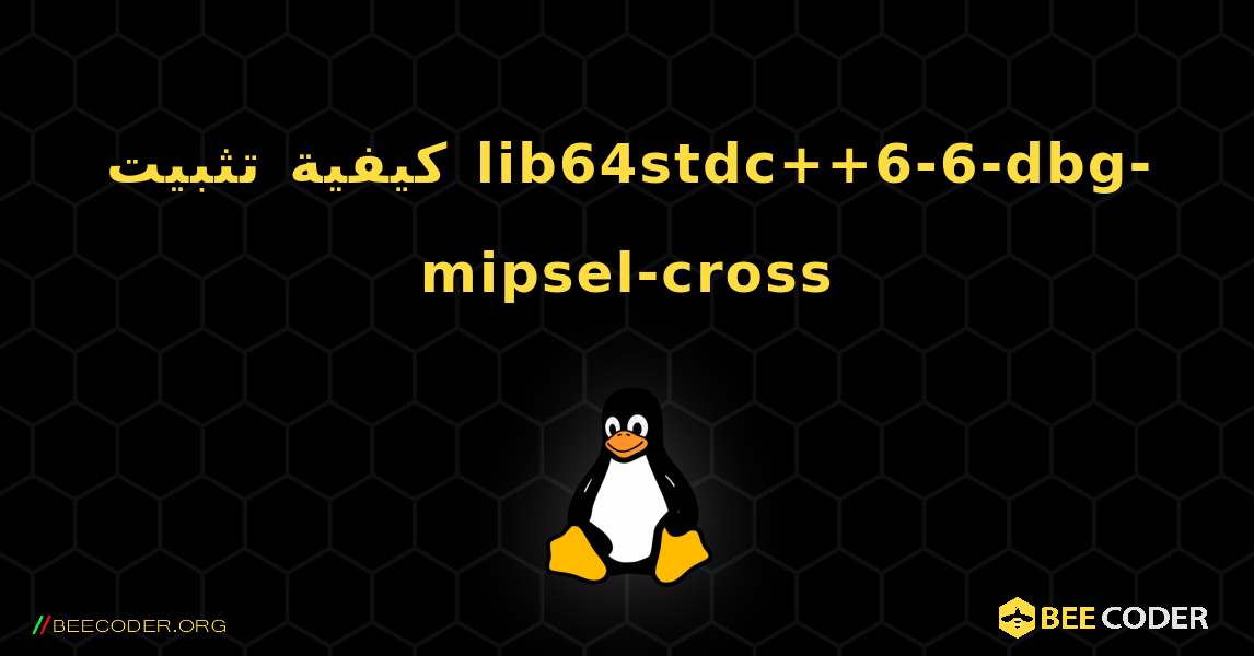 كيفية تثبيت lib64stdc++6-6-dbg-mipsel-cross . Linux