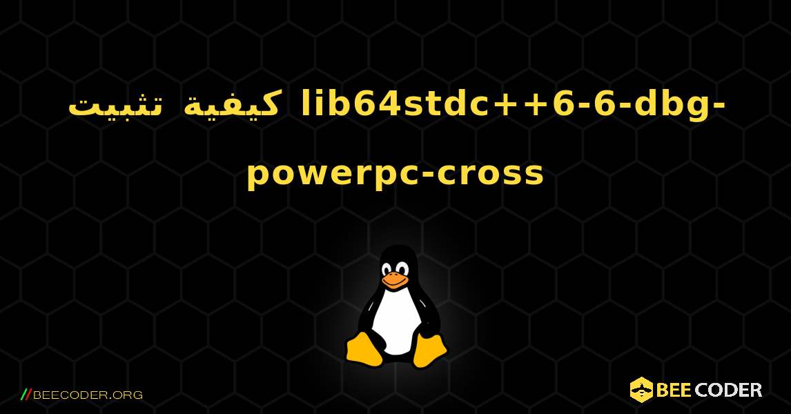 كيفية تثبيت lib64stdc++6-6-dbg-powerpc-cross . Linux