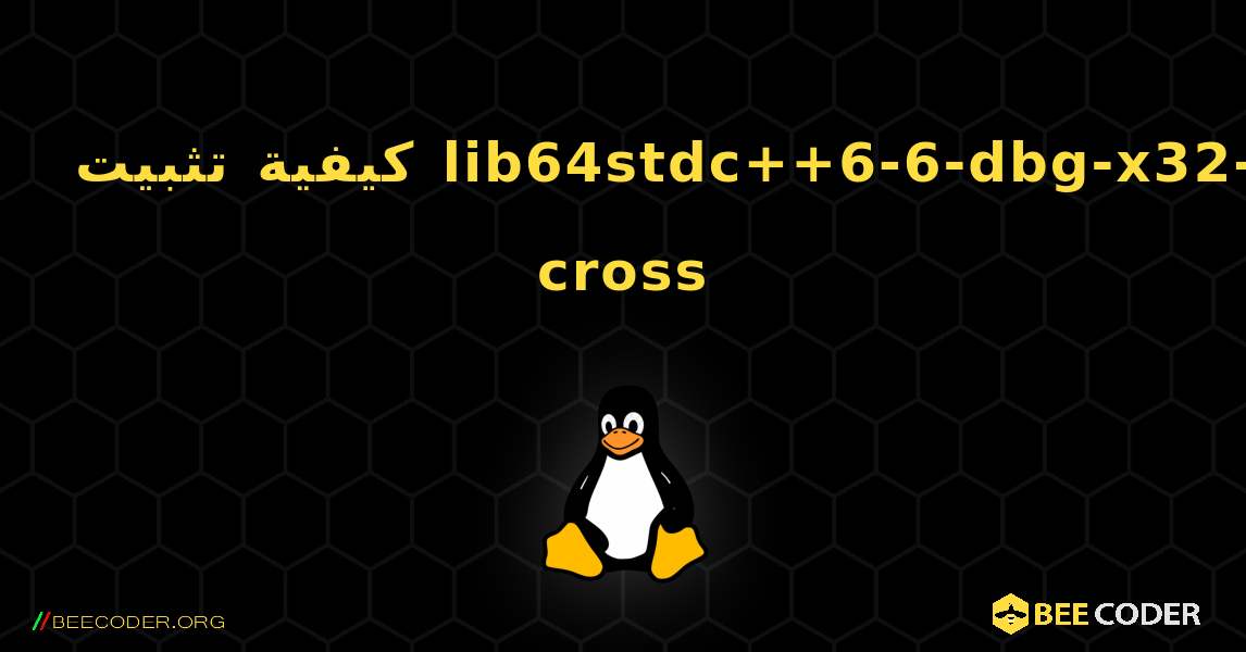 كيفية تثبيت lib64stdc++6-6-dbg-x32-cross . Linux