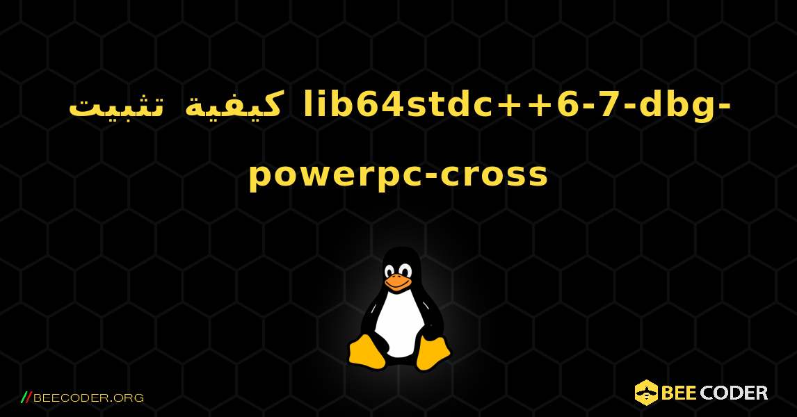 كيفية تثبيت lib64stdc++6-7-dbg-powerpc-cross . Linux