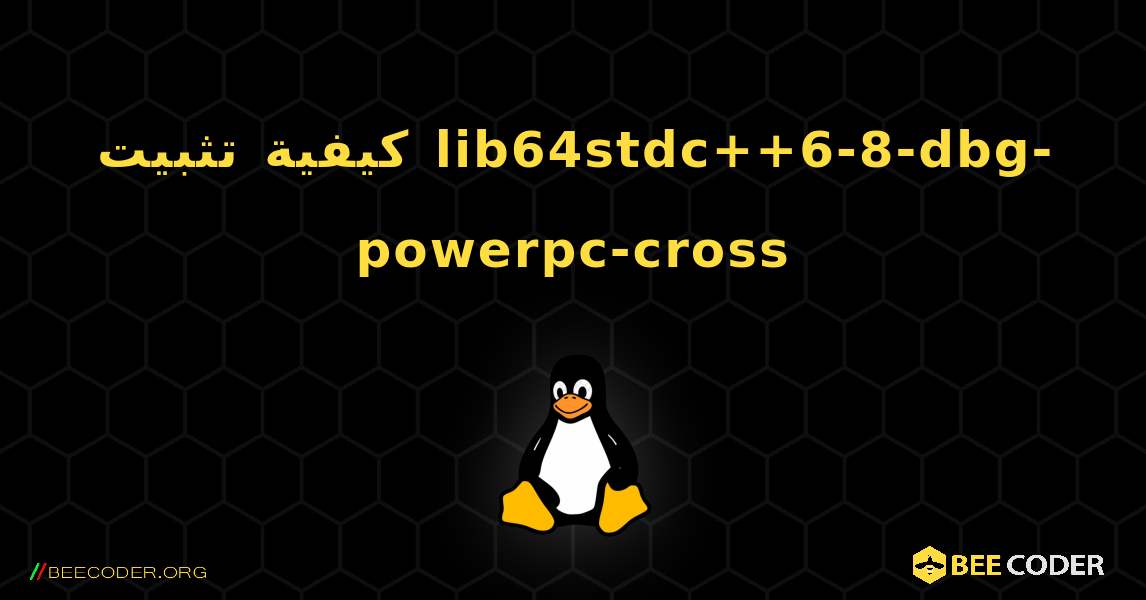 كيفية تثبيت lib64stdc++6-8-dbg-powerpc-cross . Linux