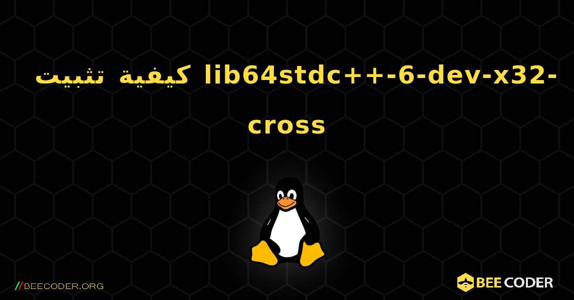 كيفية تثبيت lib64stdc++-6-dev-x32-cross . Linux