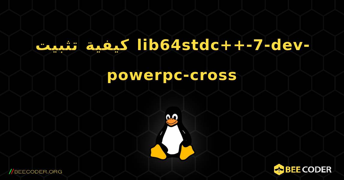 كيفية تثبيت lib64stdc++-7-dev-powerpc-cross . Linux