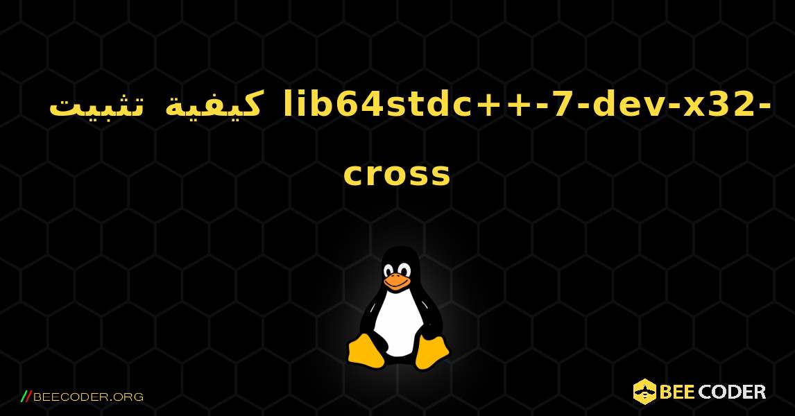كيفية تثبيت lib64stdc++-7-dev-x32-cross . Linux