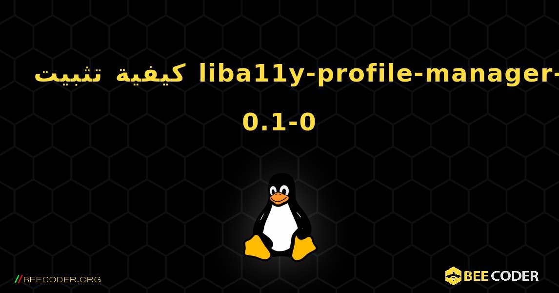 كيفية تثبيت liba11y-profile-manager-0.1-0 . Linux