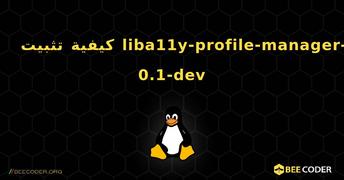 كيفية تثبيت liba11y-profile-manager-0.1-dev . Linux