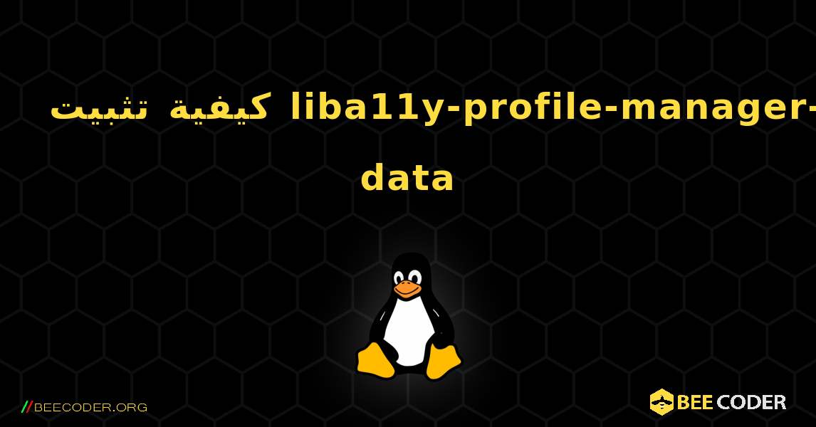 كيفية تثبيت liba11y-profile-manager-data . Linux