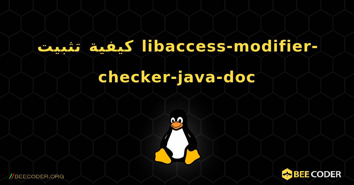 كيفية تثبيت libaccess-modifier-checker-java-doc . Linux