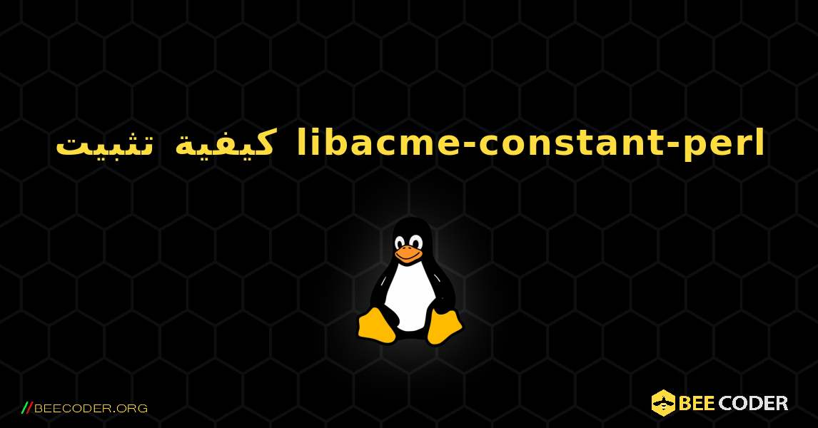 كيفية تثبيت libacme-constant-perl . Linux