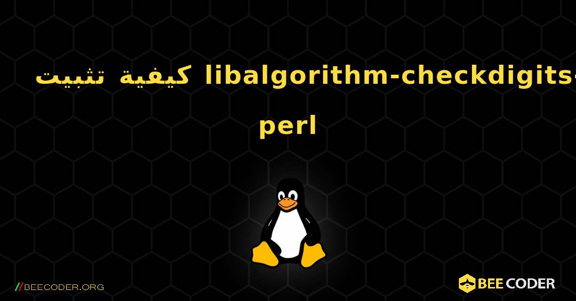 كيفية تثبيت libalgorithm-checkdigits-perl . Linux