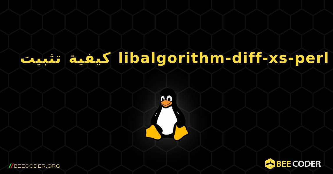 كيفية تثبيت libalgorithm-diff-xs-perl . Linux