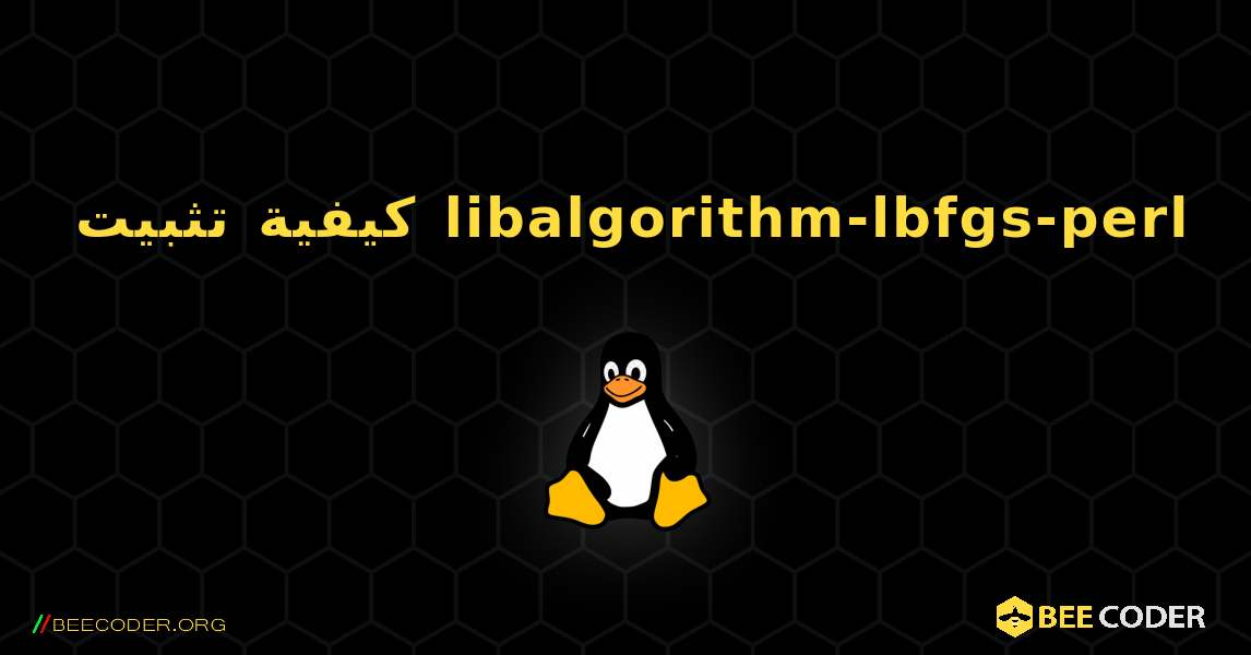 كيفية تثبيت libalgorithm-lbfgs-perl . Linux