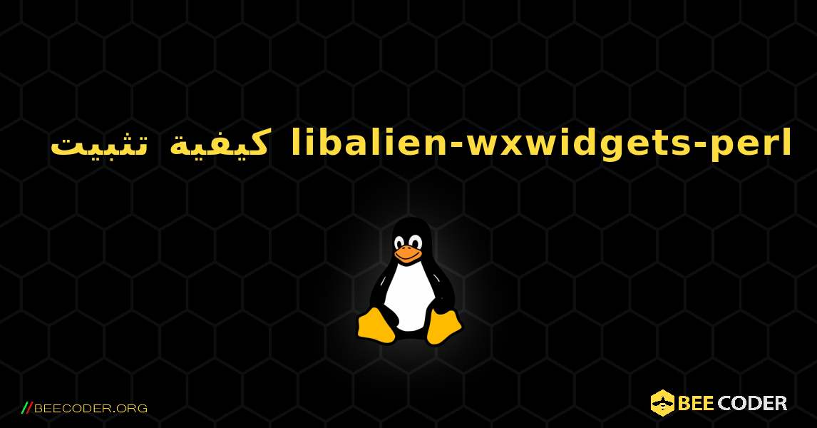 كيفية تثبيت libalien-wxwidgets-perl . Linux