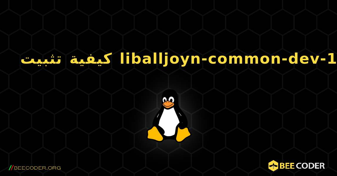كيفية تثبيت liballjoyn-common-dev-150 . Linux
