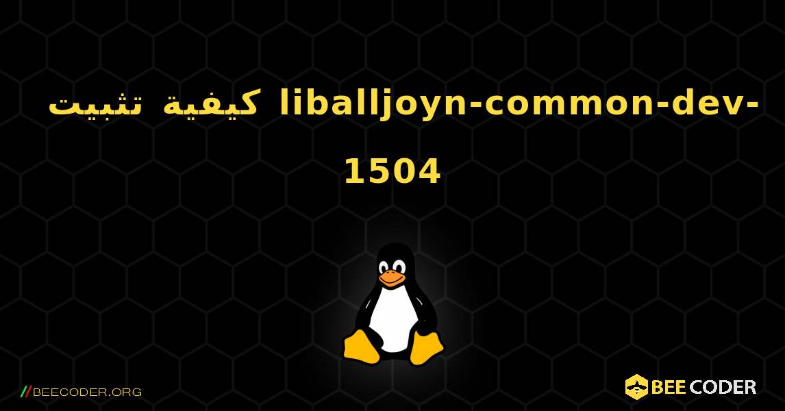 كيفية تثبيت liballjoyn-common-dev-1504 . Linux