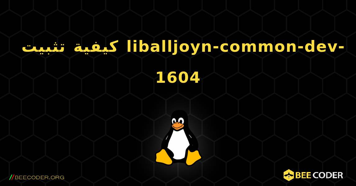 كيفية تثبيت liballjoyn-common-dev-1604 . Linux