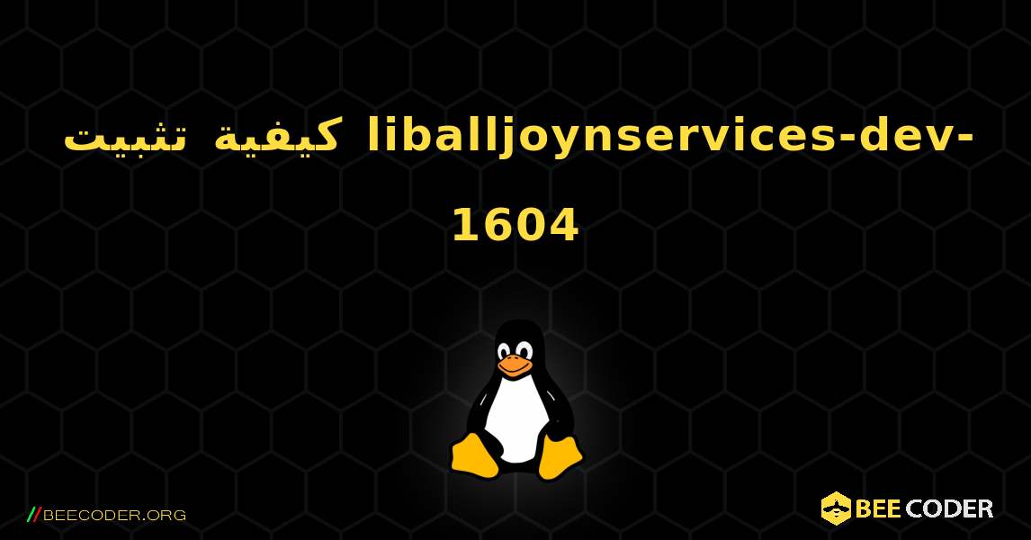 كيفية تثبيت liballjoynservices-dev-1604 . Linux