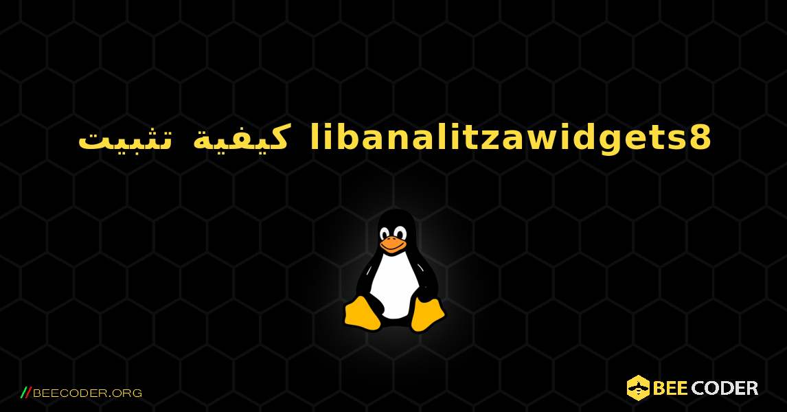 كيفية تثبيت libanalitzawidgets8 . Linux