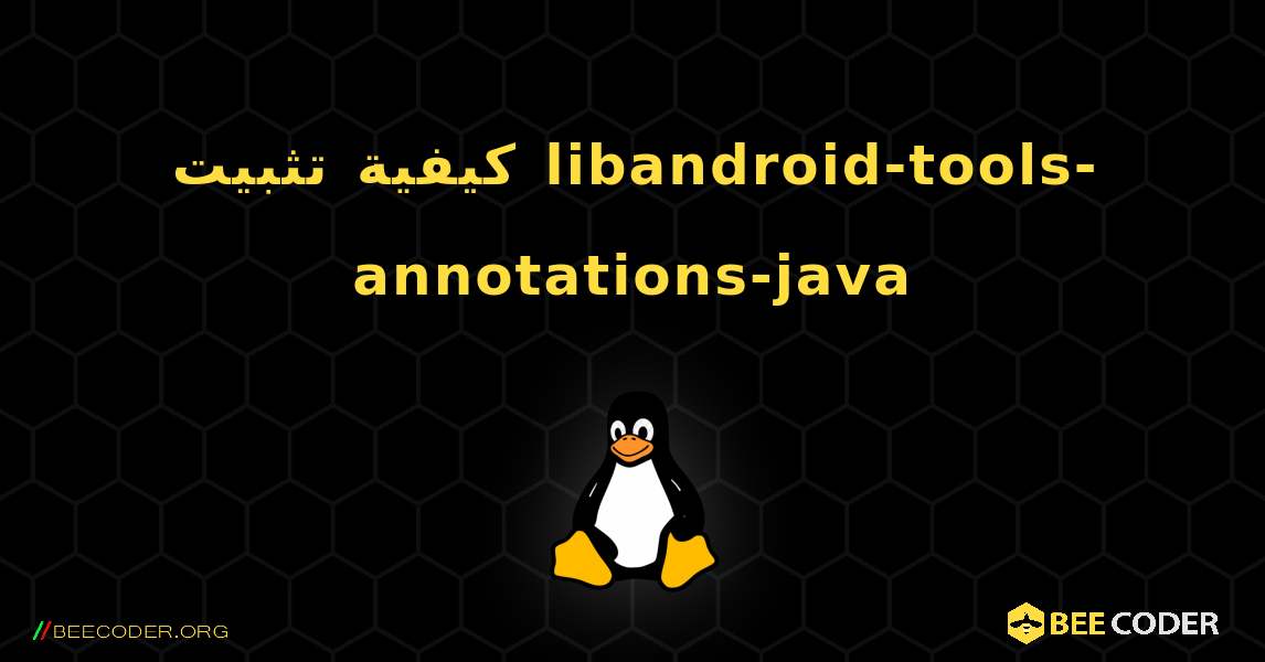 كيفية تثبيت libandroid-tools-annotations-java . Linux
