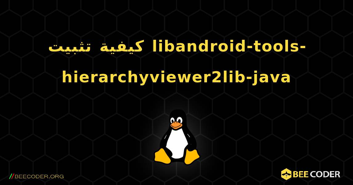 كيفية تثبيت libandroid-tools-hierarchyviewer2lib-java . Linux