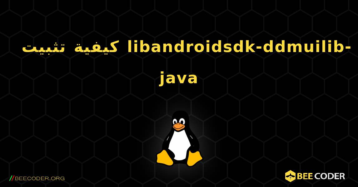 كيفية تثبيت libandroidsdk-ddmuilib-java . Linux