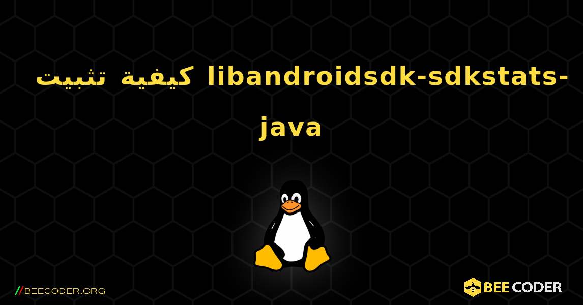 كيفية تثبيت libandroidsdk-sdkstats-java . Linux