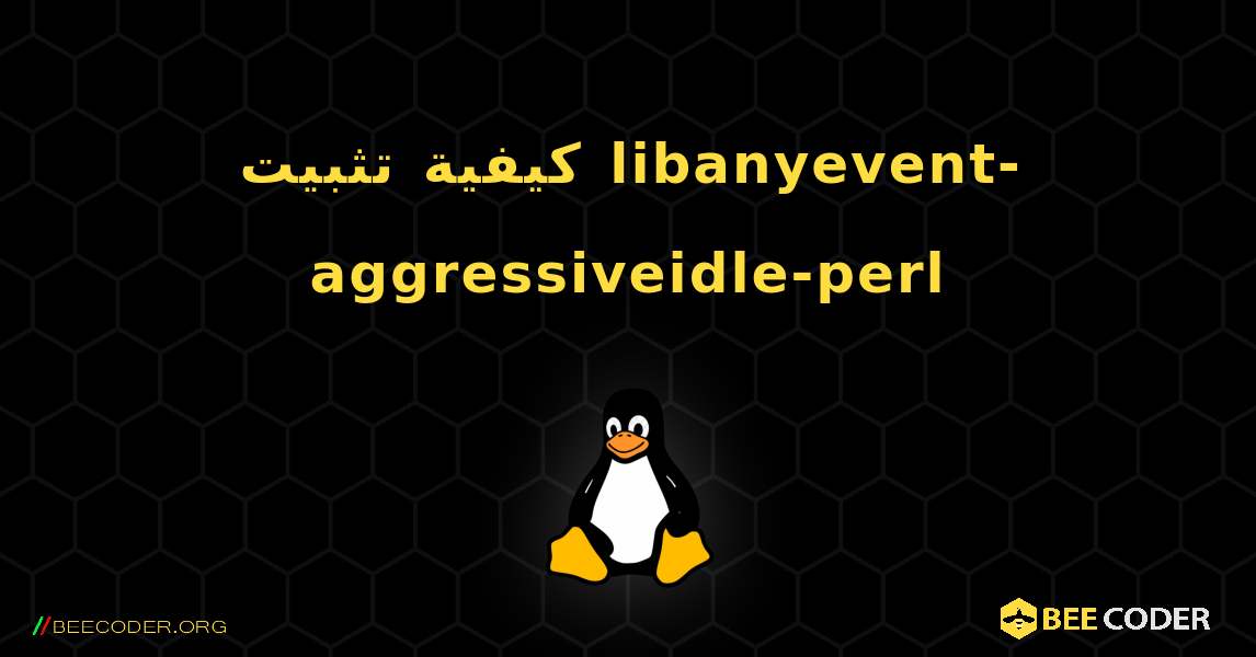 كيفية تثبيت libanyevent-aggressiveidle-perl . Linux