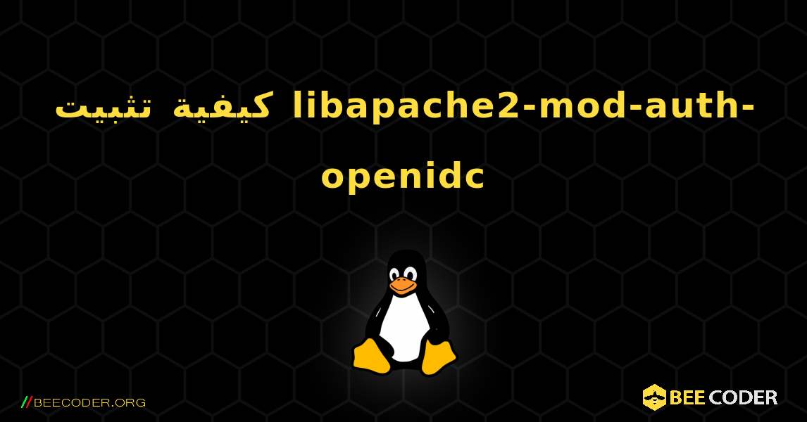 كيفية تثبيت libapache2-mod-auth-openidc . Linux